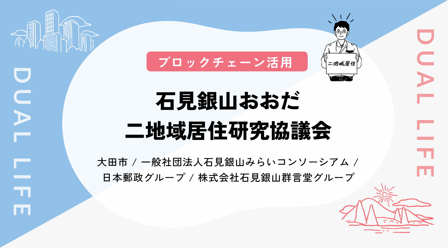 【ブロックチェーン活用】石見銀山おおだ 二地域居住研究協議会
