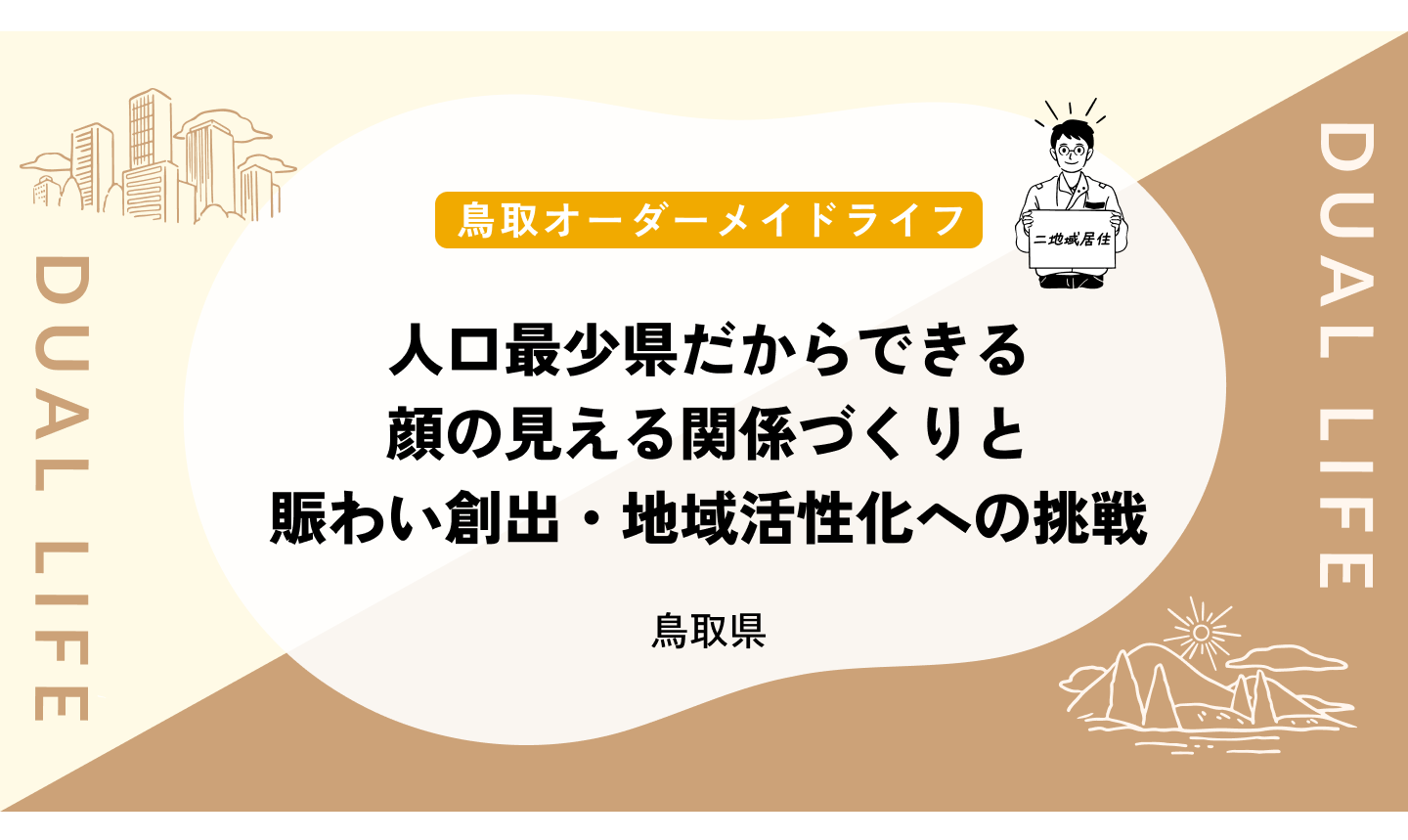 人口最少県だからできる顔の見える関係づくりと賑わい創出・地域活性化への挑戦
