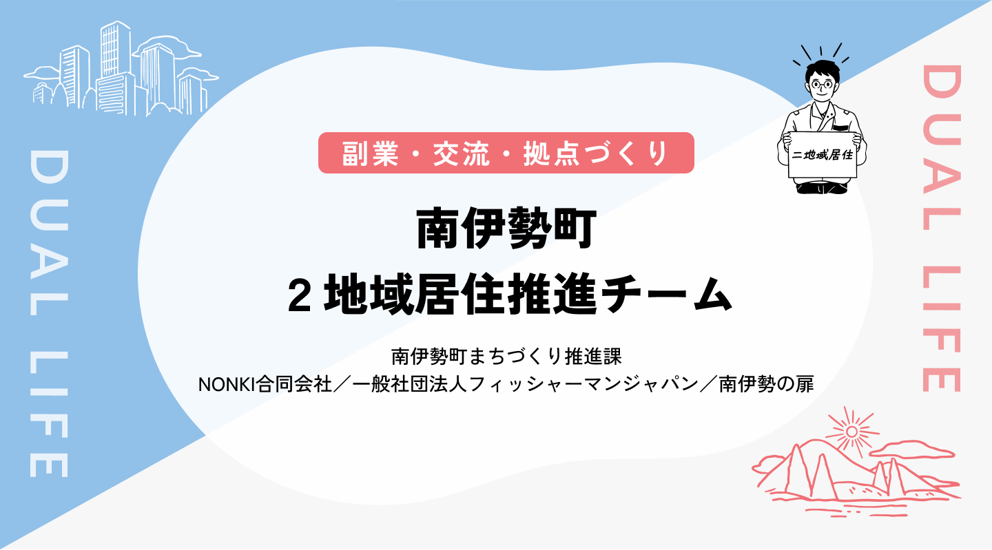 【副業・交流／拠点づくり】南伊勢町２地域居住推進チーム