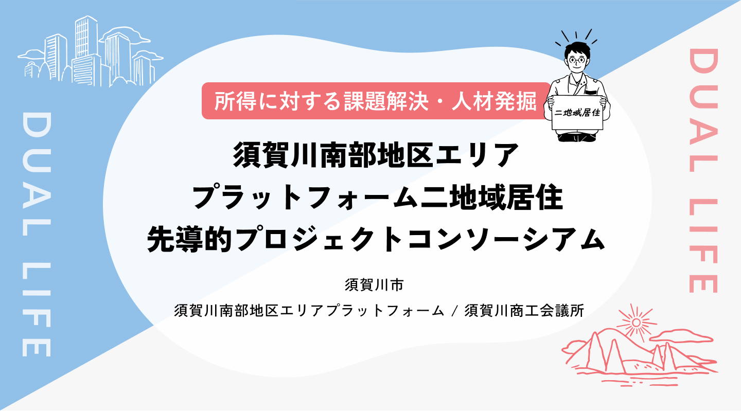 【所得に対する課題解決/人材発掘】須賀川南部地区エリアプラットフォーム二地域居住先導的プロジェクトコンソーシアム