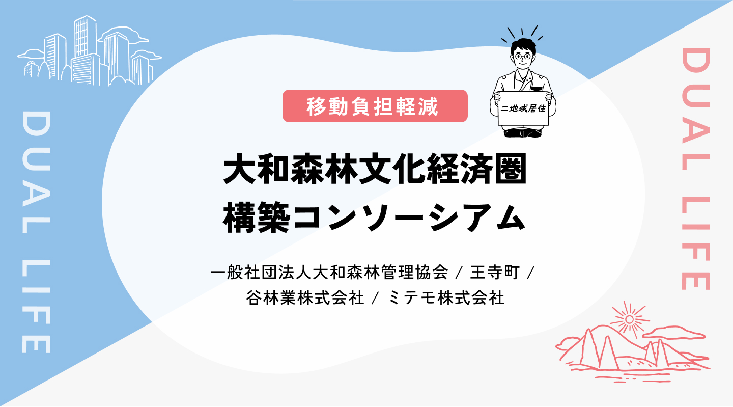 【移動負担軽減】大和森林文化経済圏構築コンソーシアム