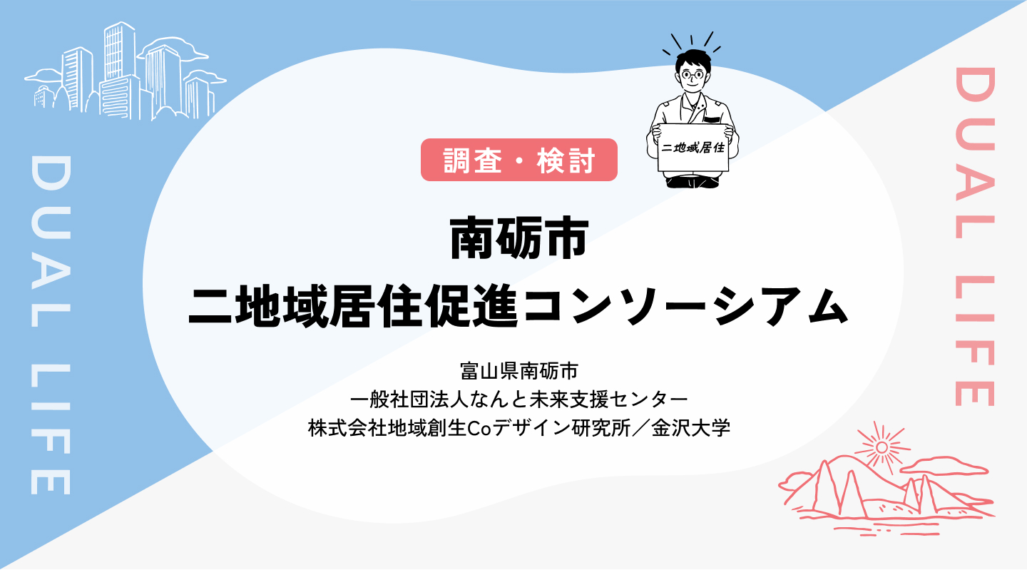 【調査・検討】南砺市二地域居住促進コンソーシアム