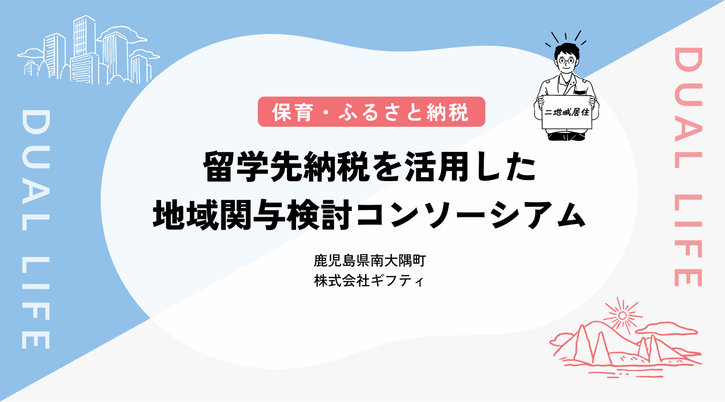 【保育／ふるさと納税】留学先納税を活用した地域関与検討コンソーシアム