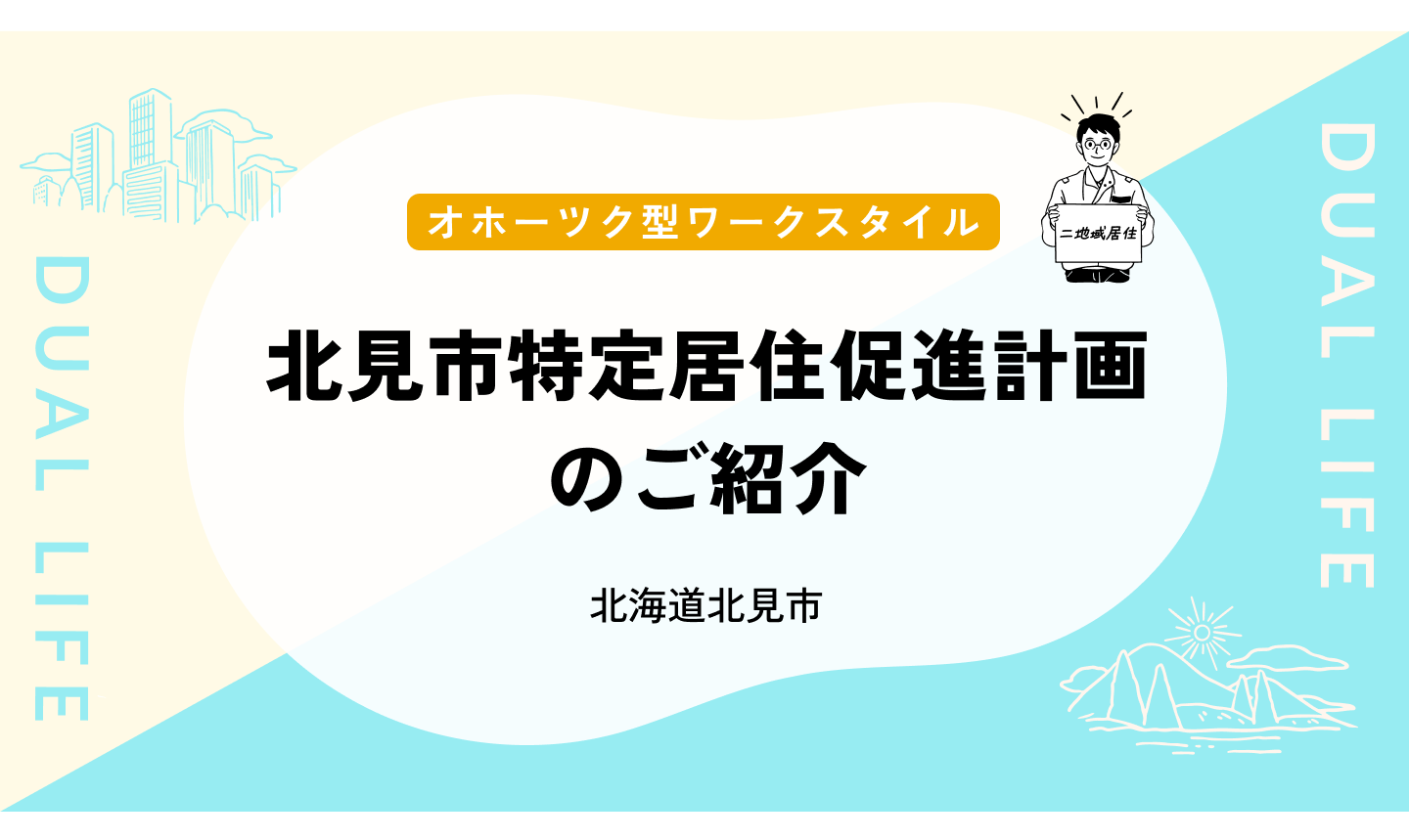 取組紹介：北見市特定居住促進計画のご紹介　～テレワークによる長期滞在型二地域居住のモデル展開～