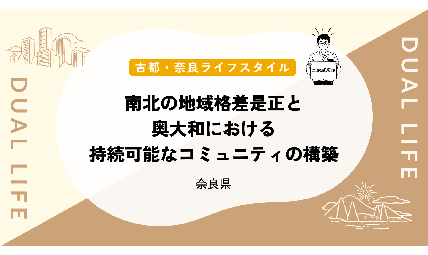 南北の地域格差是正と奥大和における持続可能なコミュニティの構築