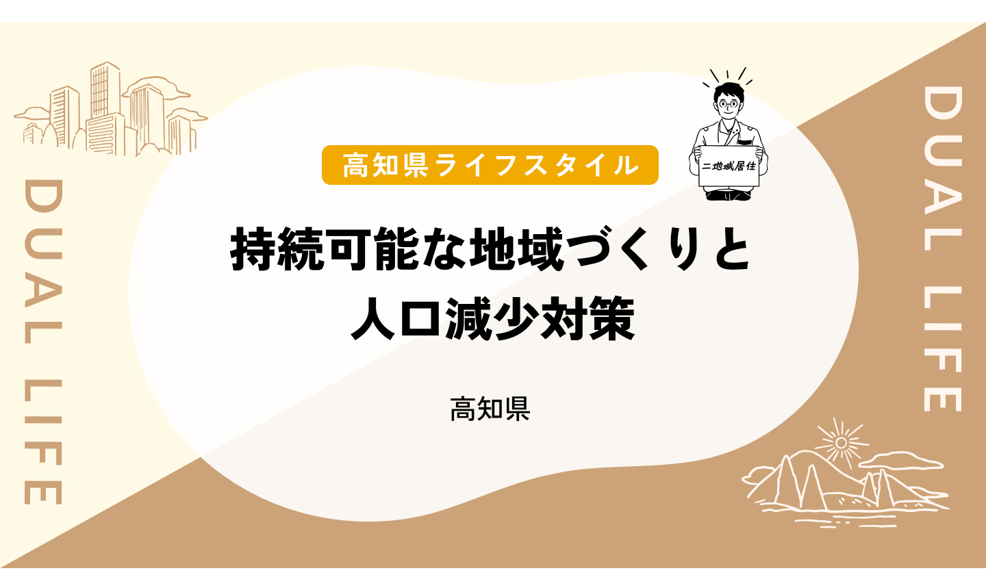 持続可能な地域づくりと人口減少対策