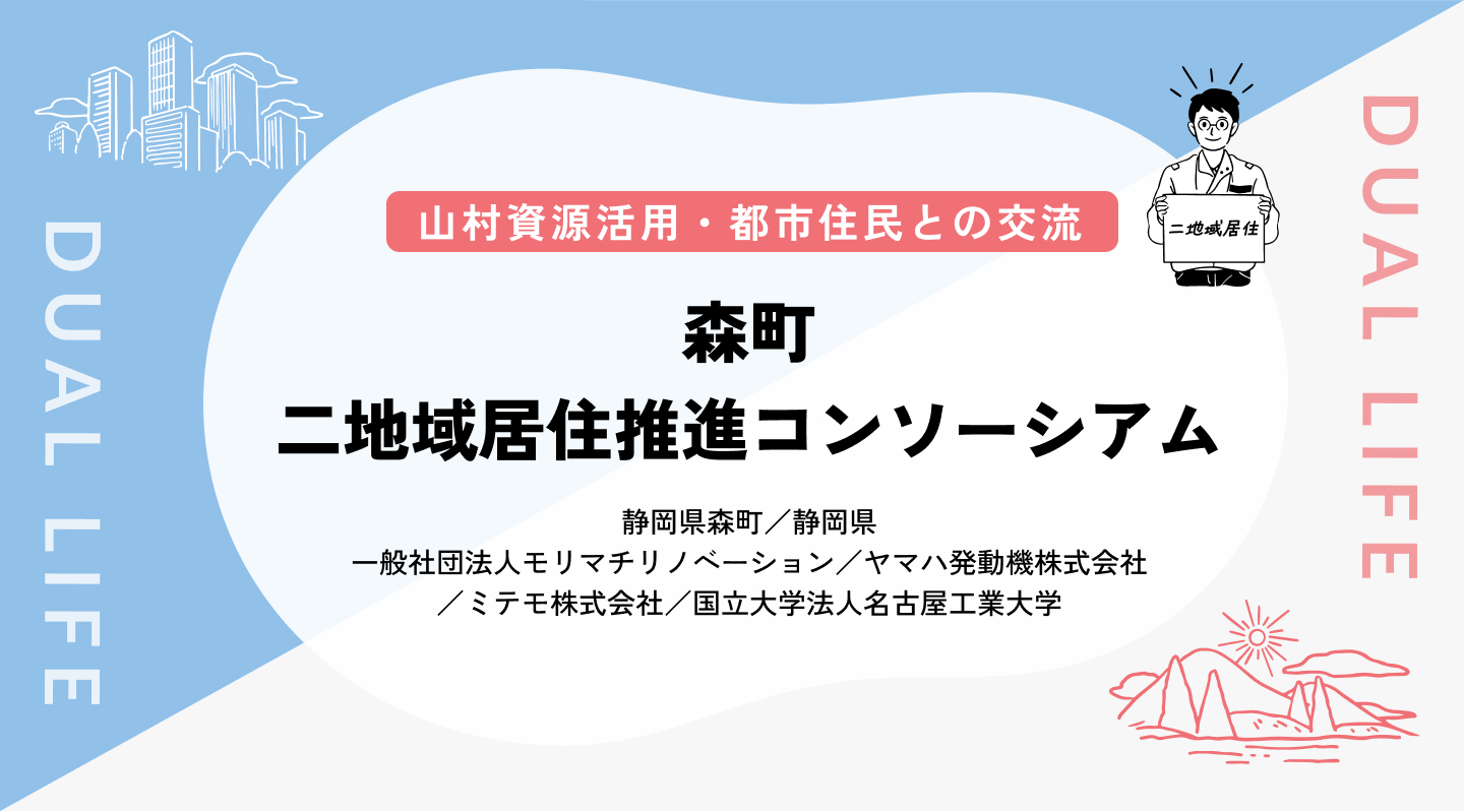 【山村資源活用／都市住民との交流】森町二地域居住推進コンソーシアム