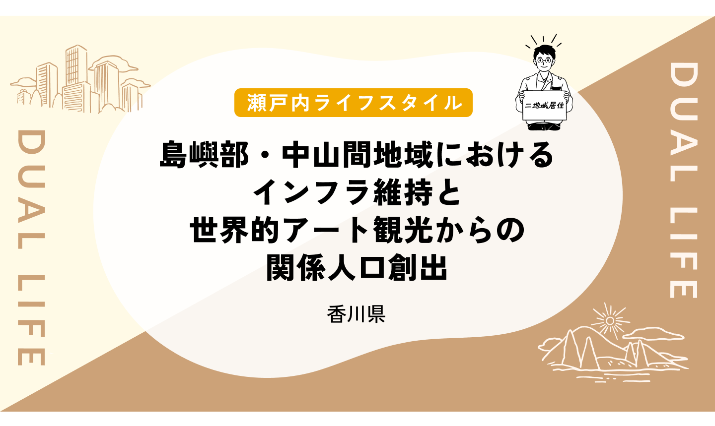 島嶼部・中山間地域におけるインフラ維持と世界的アート観光からの関係人口創出