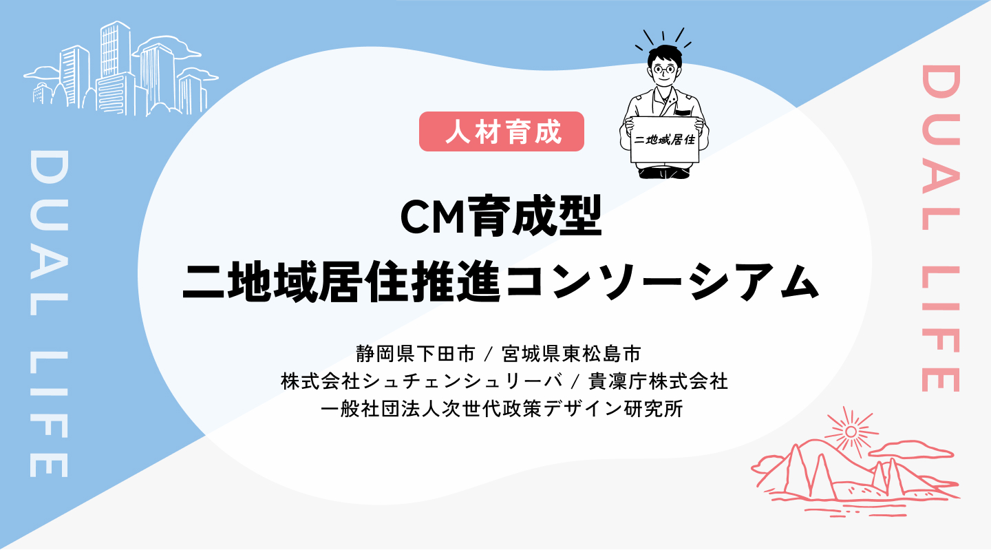 【人材育成】CM育成型二地域居住推進コンソーシアム