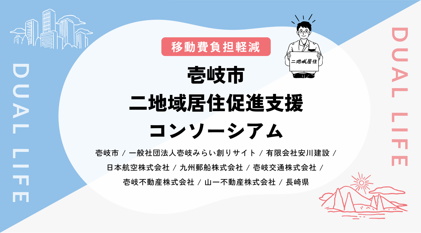 【移動費負担軽減】壱岐市二地域居住促進支援コンソーシアム