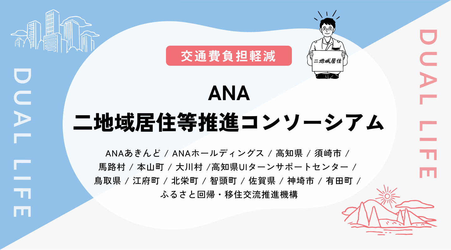 【交通費負担軽減】ANA二地域居住等推進コンソーシアム
