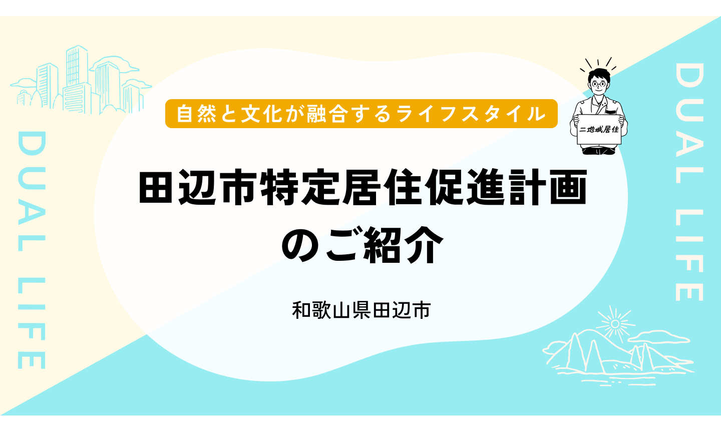 取組紹介：田辺市特定居住促進計画のご紹介