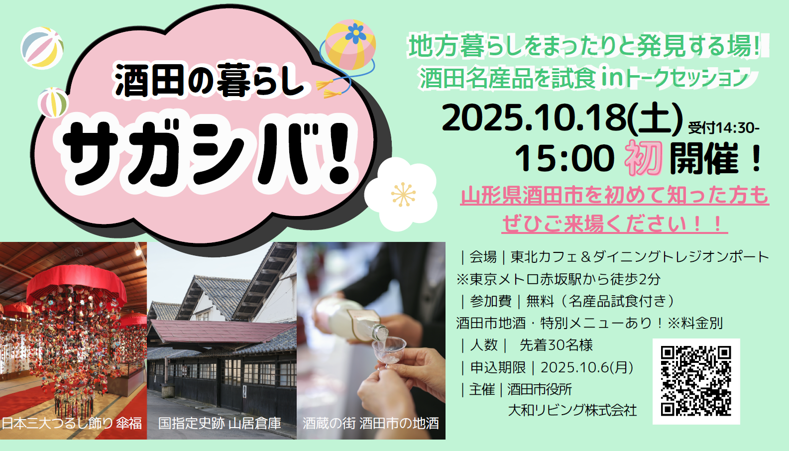 関係・交流人口創出イベント「酒田の暮らしサガシバ!」