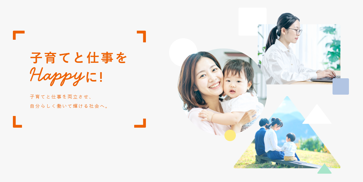 子育て世代の就労支援事業