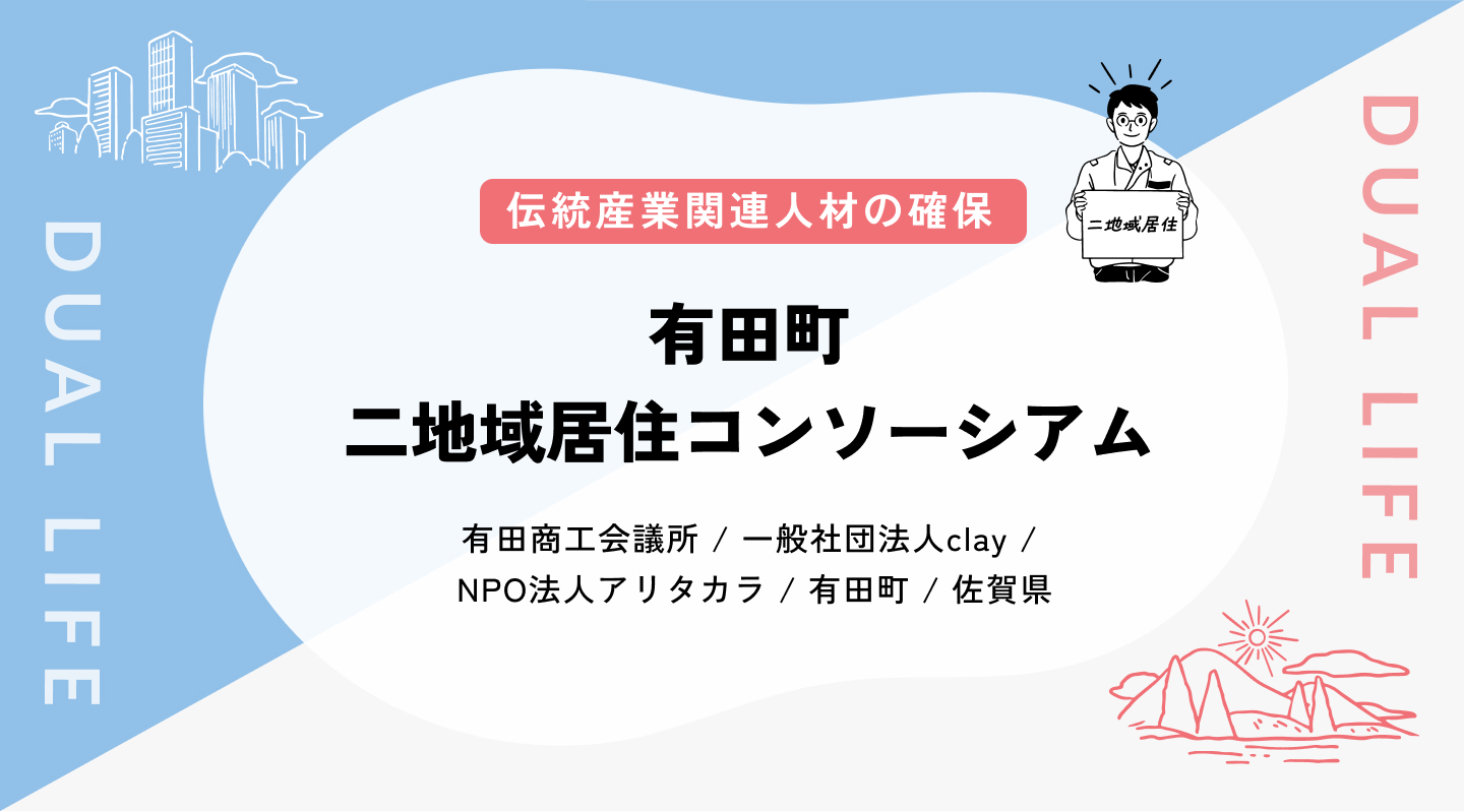 【伝統産業関連人材の確保】有田町二地域居住コンソーシアム
