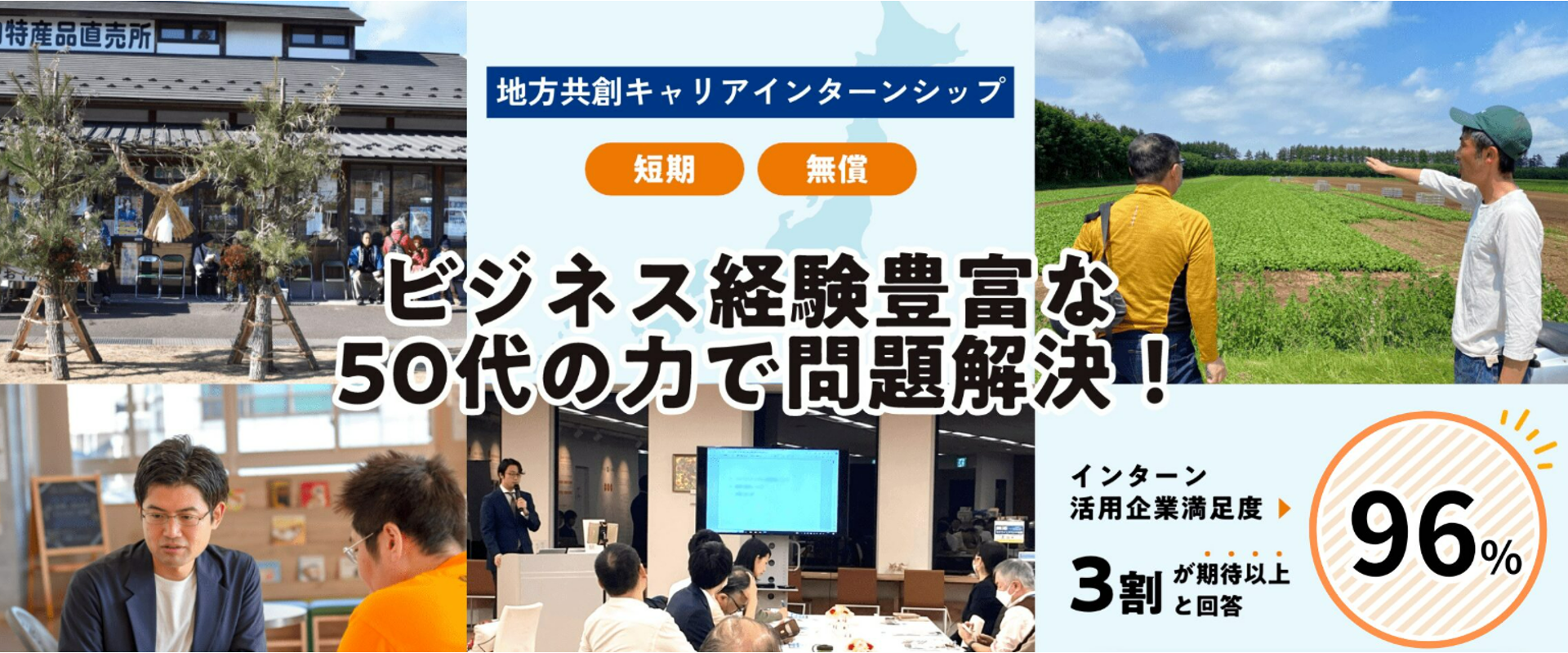 ビジネス経験豊富な50代の力で問題解決!大人のインターンシップ