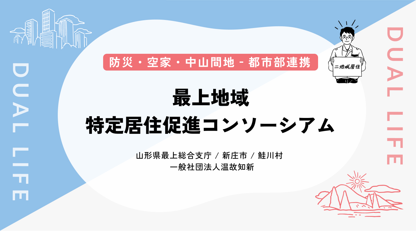 【防災/空家/中山間地‐都市部連携】最上地域特定居住促進コンソーシアム