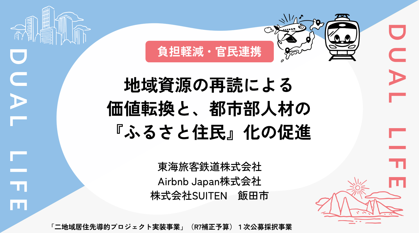 地域資源の再読による価値転換と、都市部人材の『ふるさと住民』化の促進