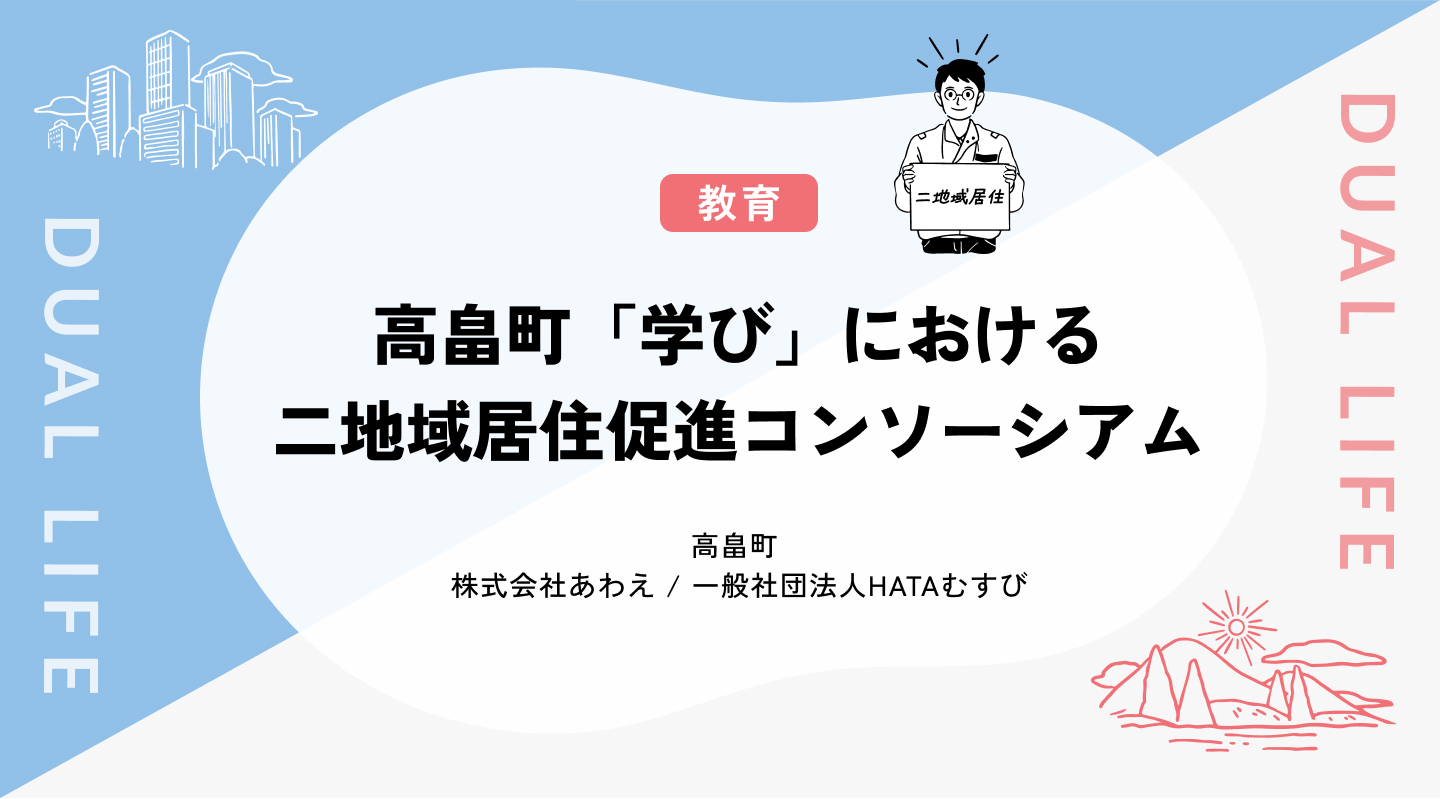 【教育】高畠町「学び」における二地域居住促進コンソーシアム