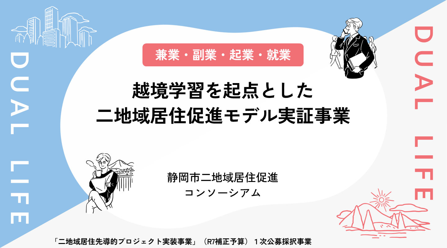 越境学習を起点とした二地域居住促進モデル実証事業
