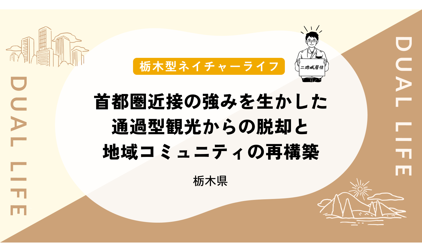 首都圏近接の強みを生かした通過型観光からの脱却と地域コミュニティの再構築