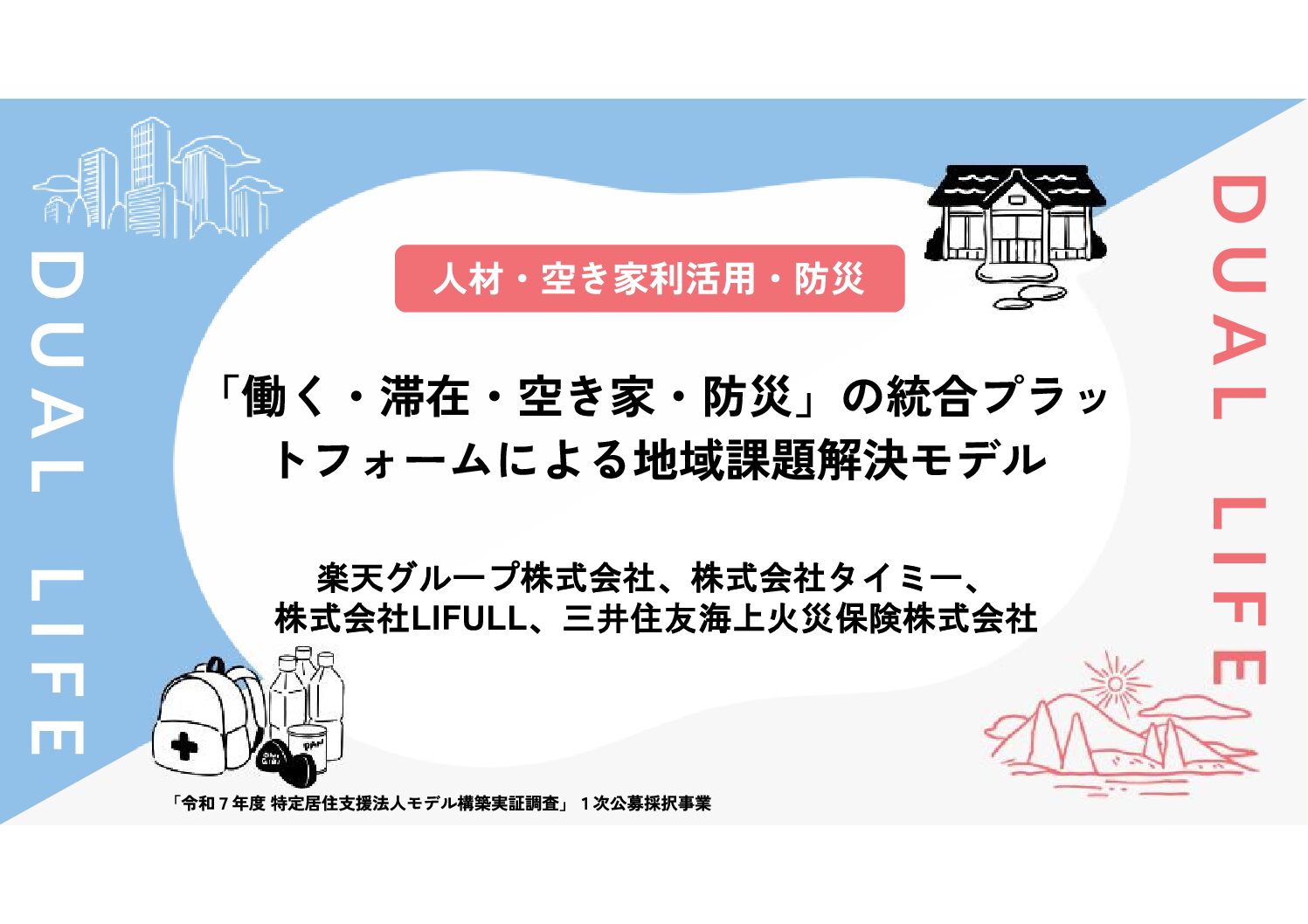 全国二地域居住先導プラットフォーム構築事業