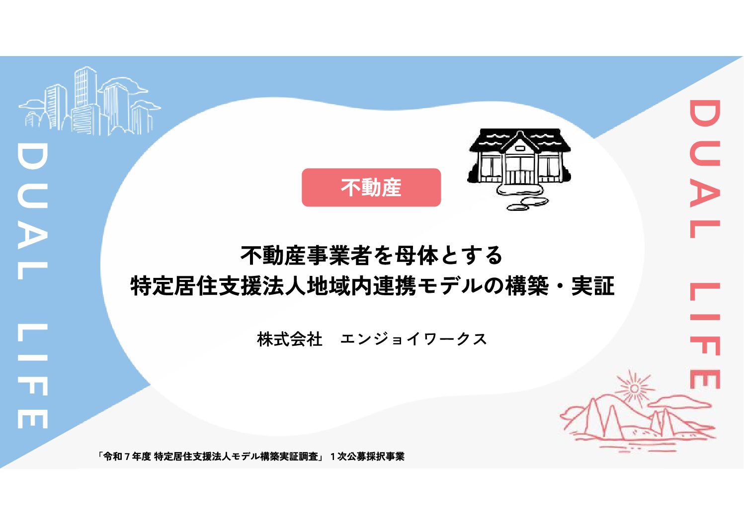 不動産事業者を母体とする特定居住支援法人地域内連携モデルの構築・実証