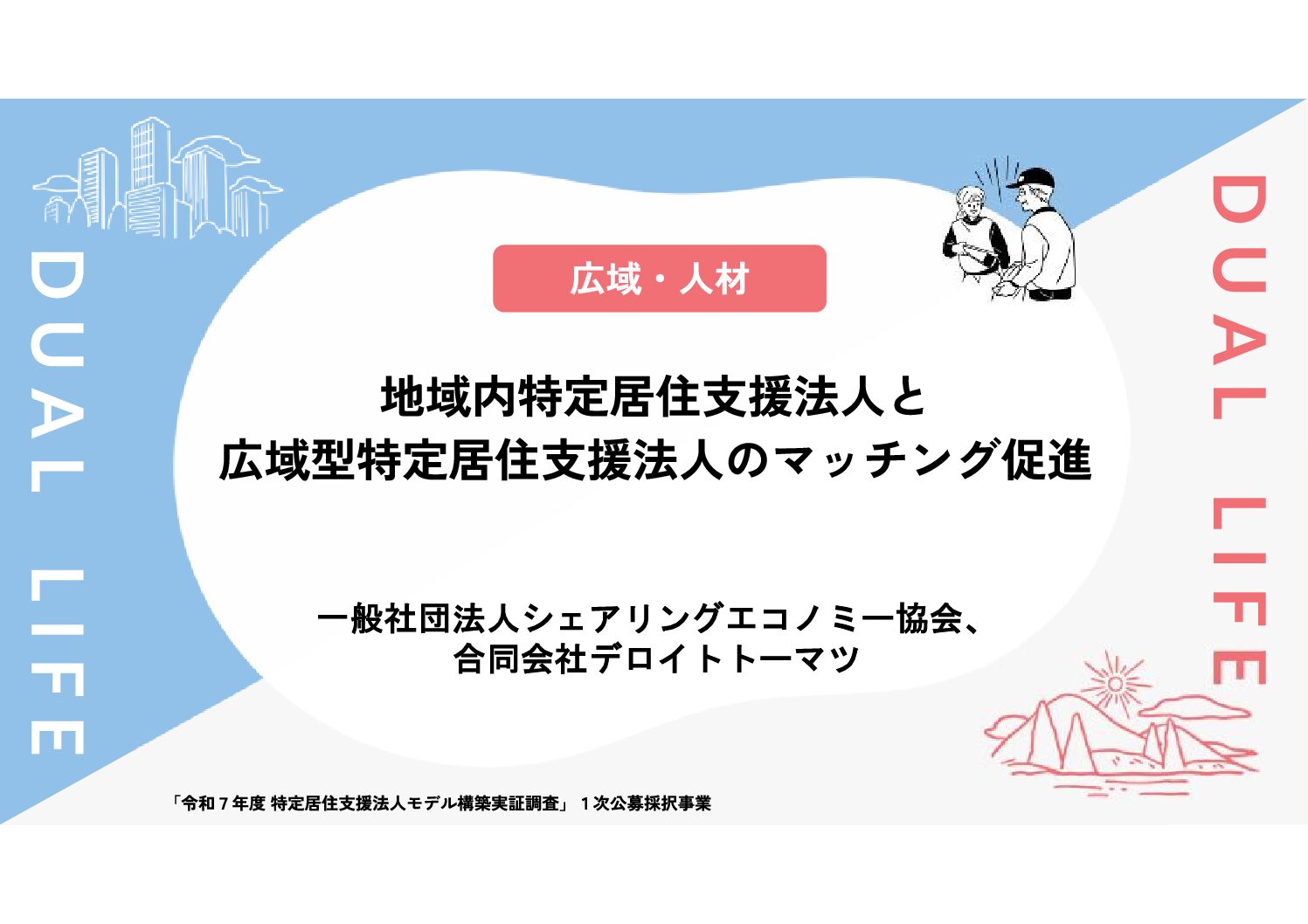 地域内特定居住支援法人と広域型特定居住支援法人のマッチング促進事業