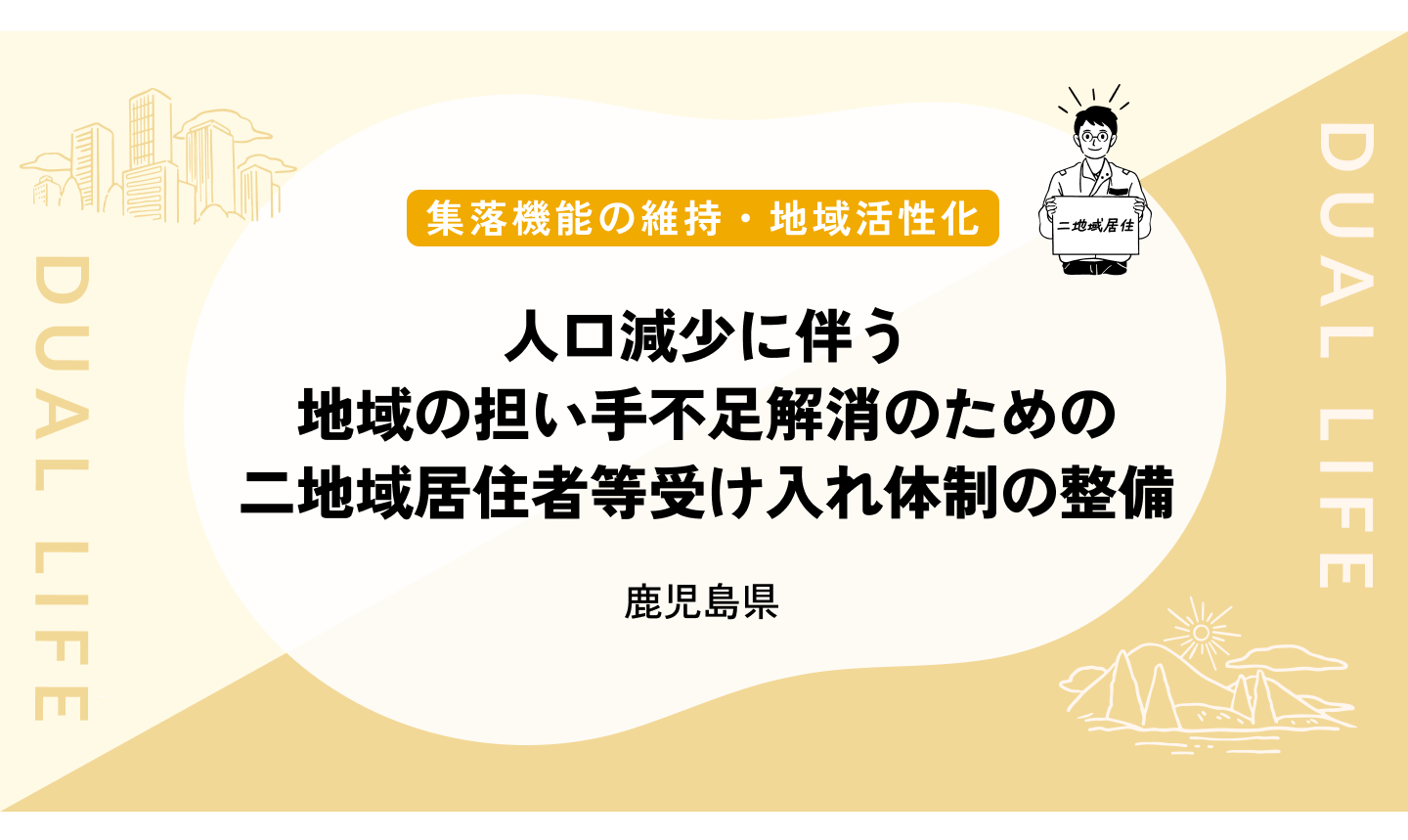 【集落機能の維持・地域活性化】 人口減少に伴う地域の担い手不足解消のための二地域居住者等受け入れ体制の整備