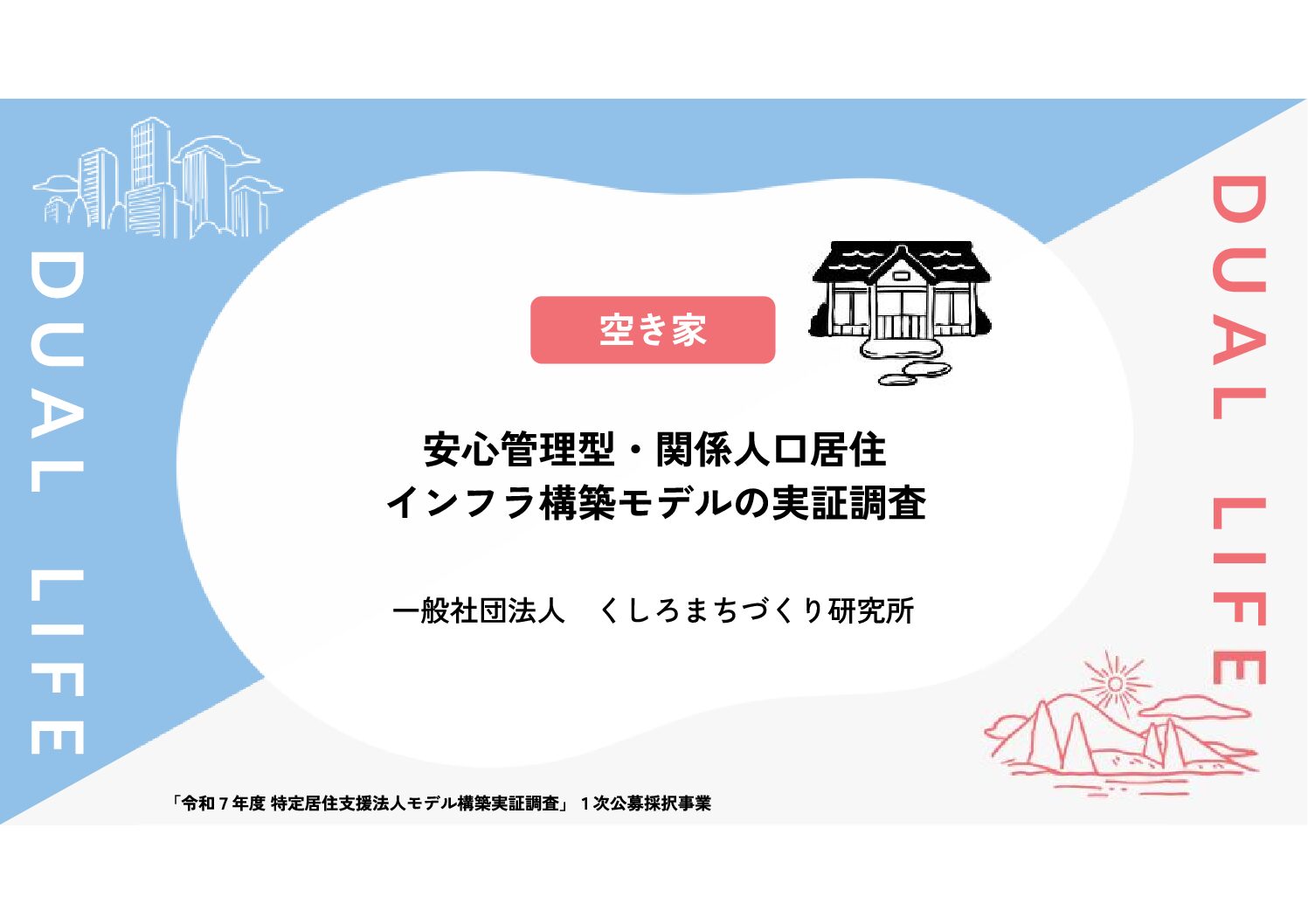 安心管理型・関係人口居住インフラ構築モデルの実証調査