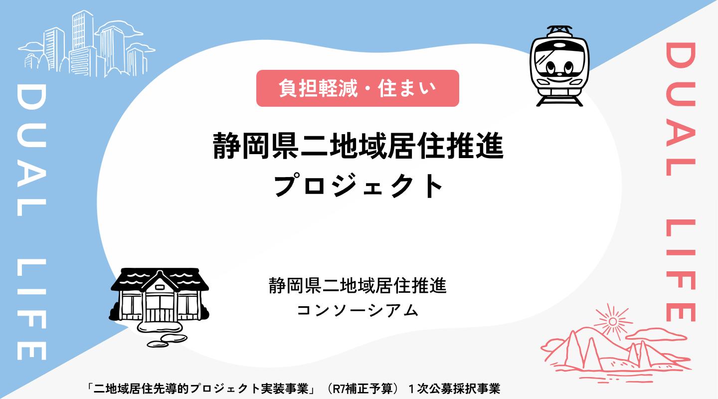 静岡県二地域居住推進プロジェクト