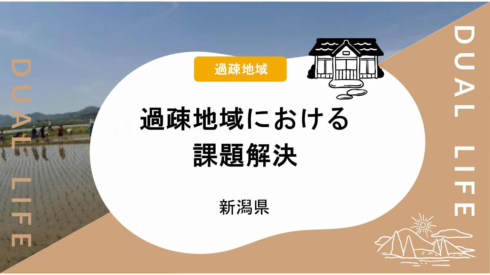 過疎地域における課題解決