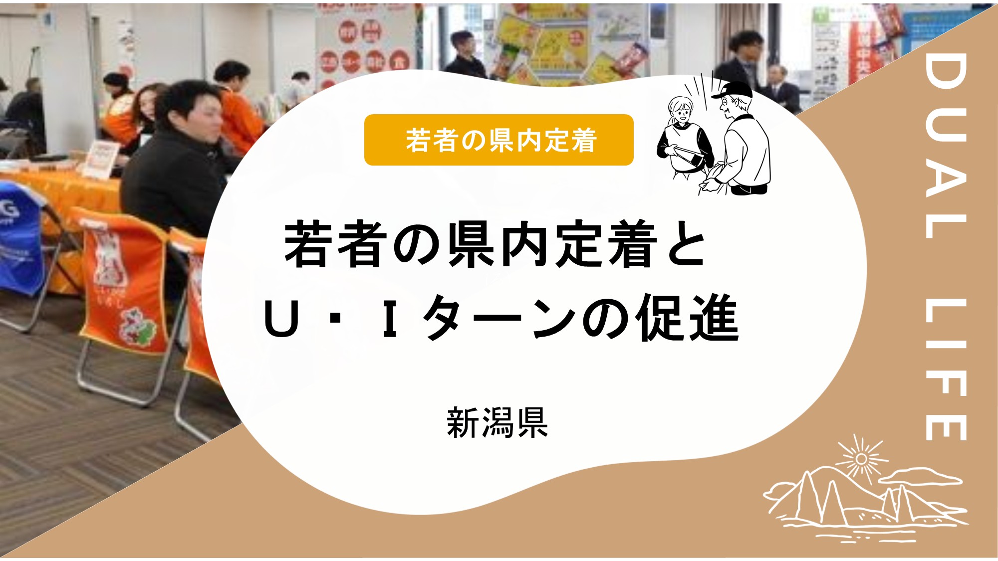 若者の県内定着とＵ・Ｉターンの促進