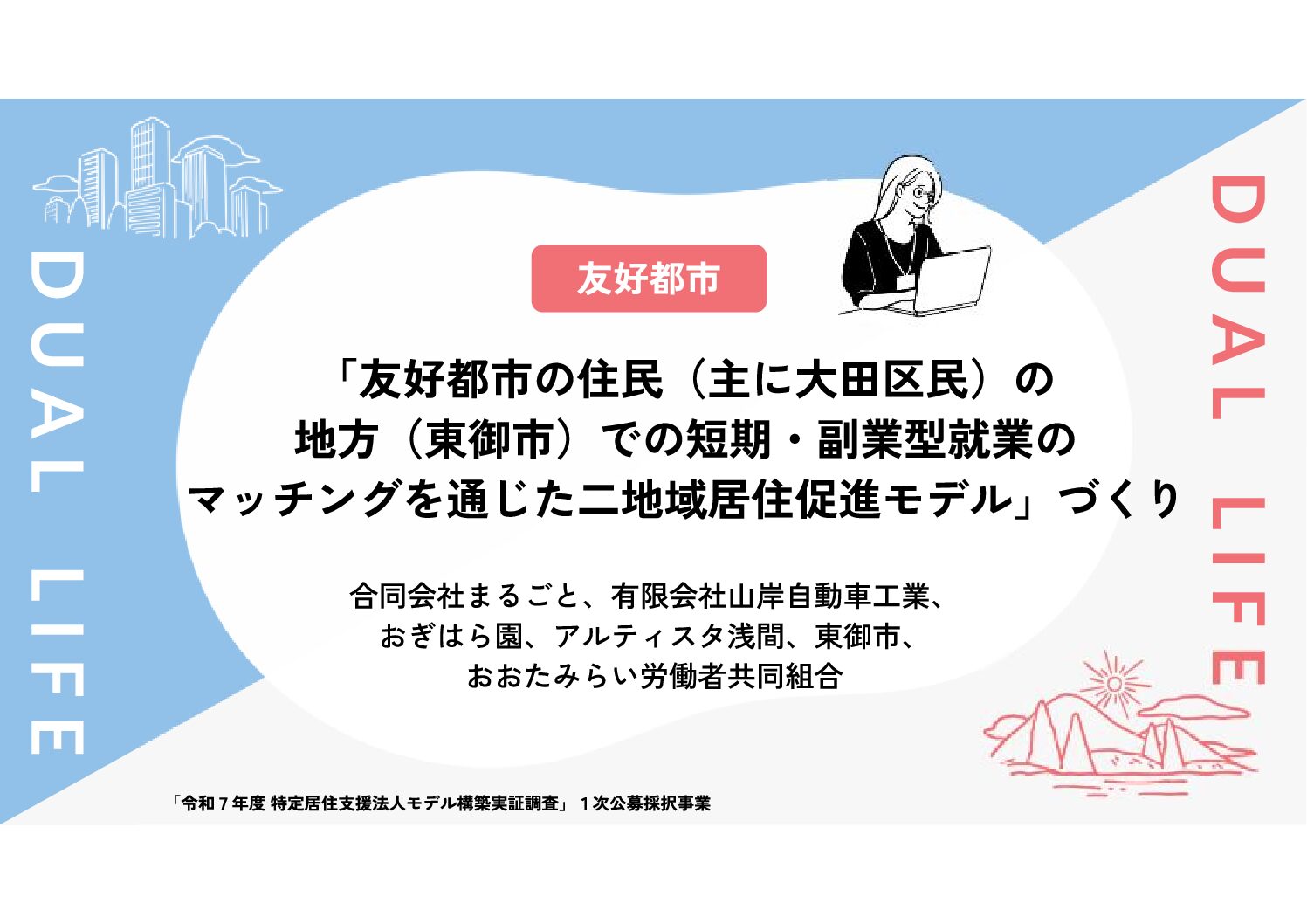 「友好都市の住民（主に大田区民）の地方（東御市）での短期・複業型就業のマッチングを通じた 二地域居住促進モデル」づくり