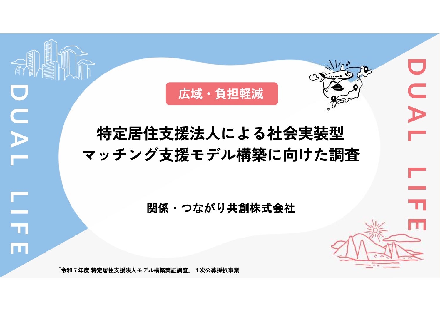 特定居住支援法人による社会実装型マッチング支援モデル構築に向けた調査