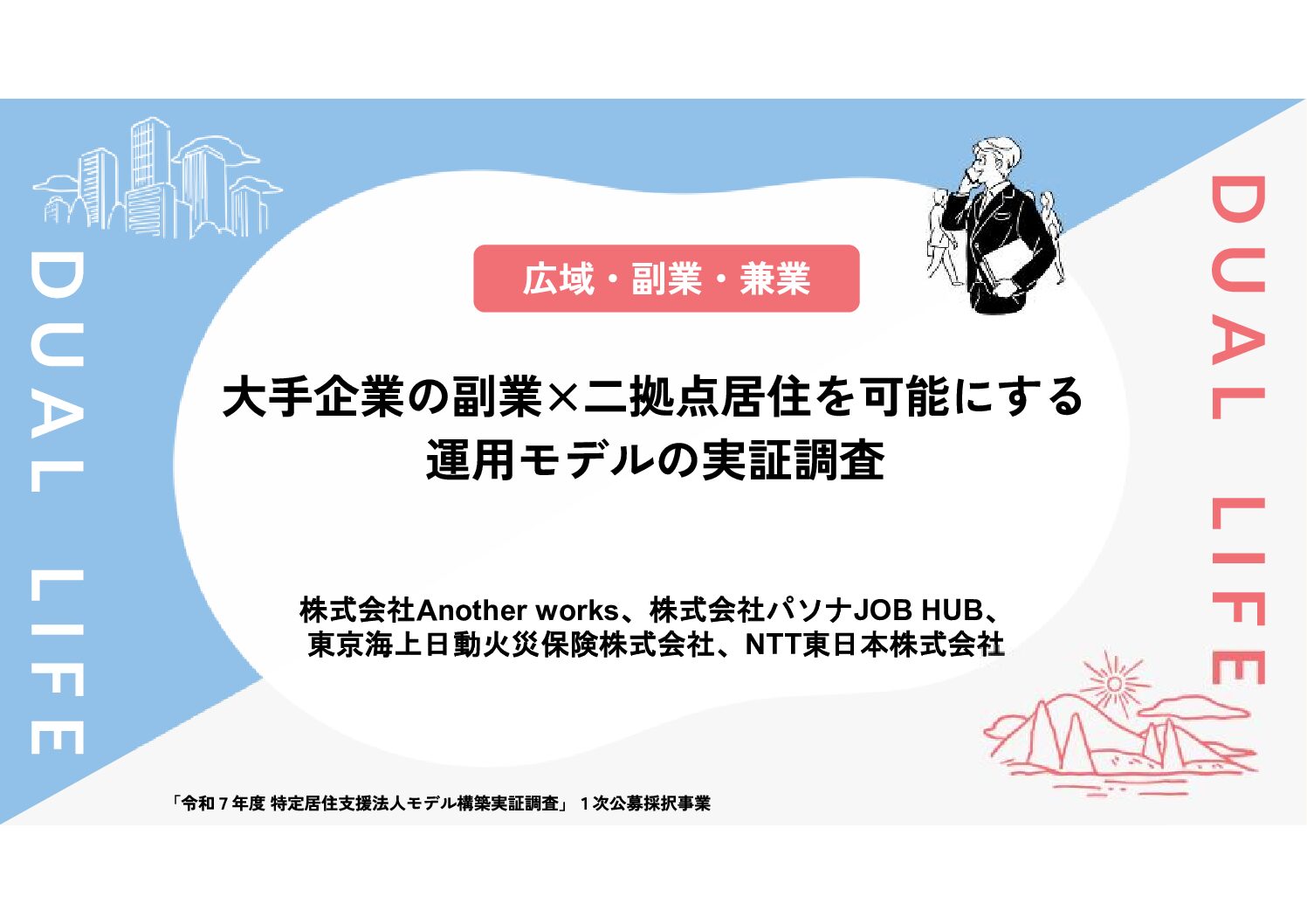大手企業の副業×二拠点居住を可能にする運用モデルの実証調査