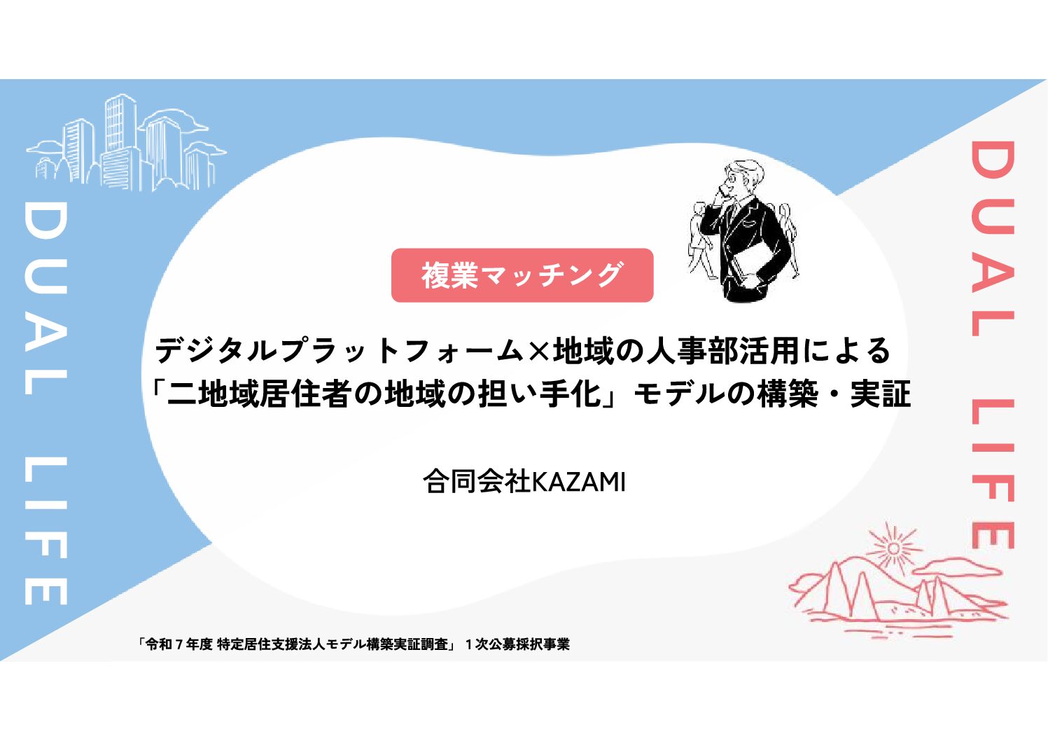 デジタルプラットフォーム×地域の人事部活用による 「二地域居住者の地域の担い手化」モデルの構築・実証