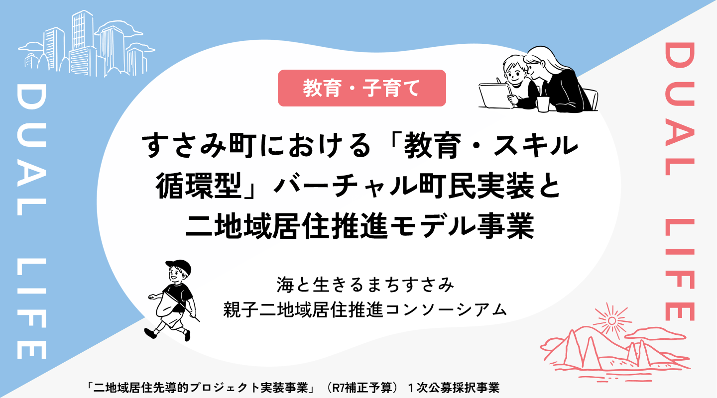 すさみ町における「教育・スキル循環型」バーチャル町民実装と二地域居住推進モデル事業