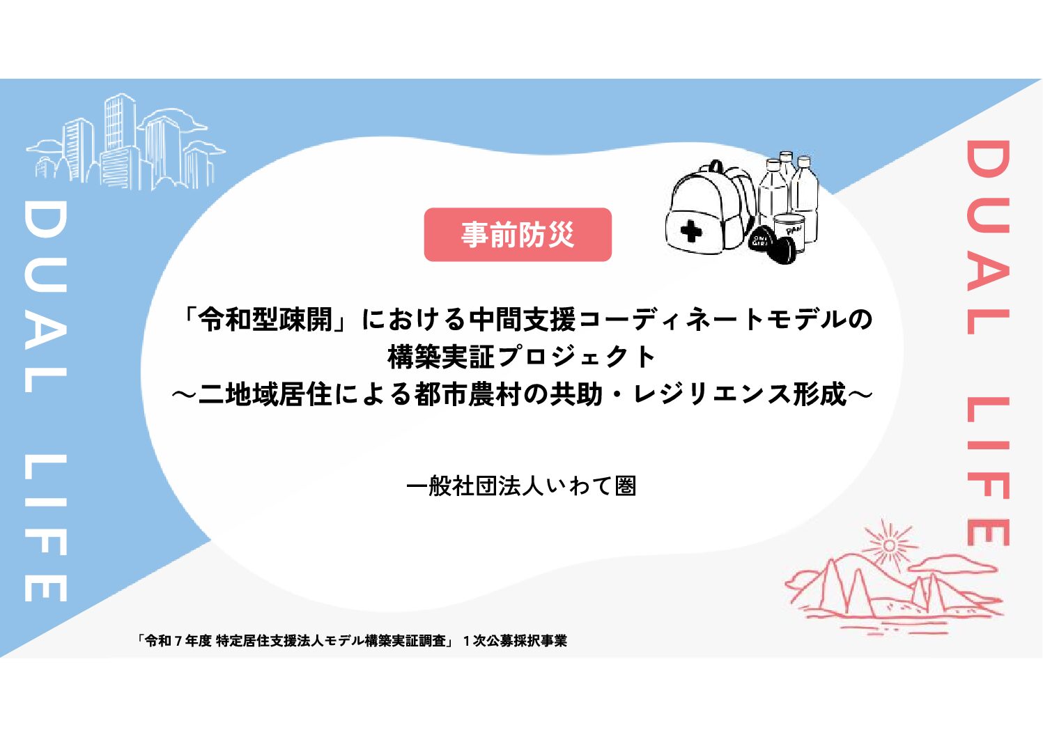 「令和型疎開」における中間支援コーディネートモデルの構築実証プロジェクト