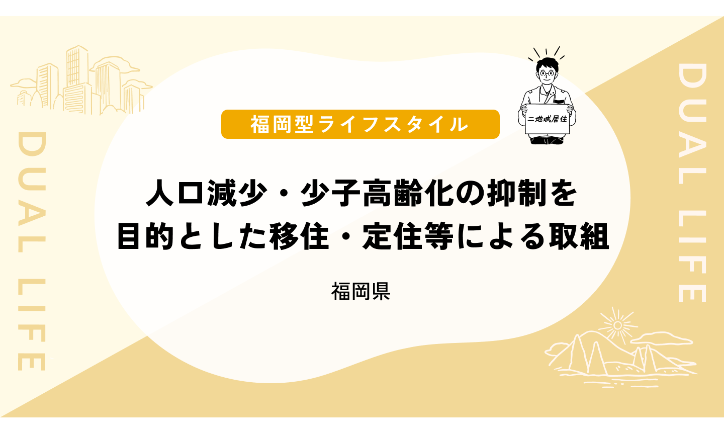 人口減少・少子高齢化の抑制を目的とした移住・定住等による取組