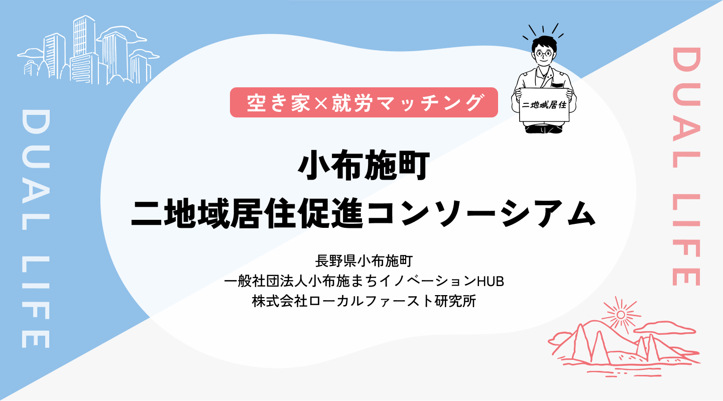 【空き家×就労マッチング】長野県小布施町二地域居住促進コンソーシアム