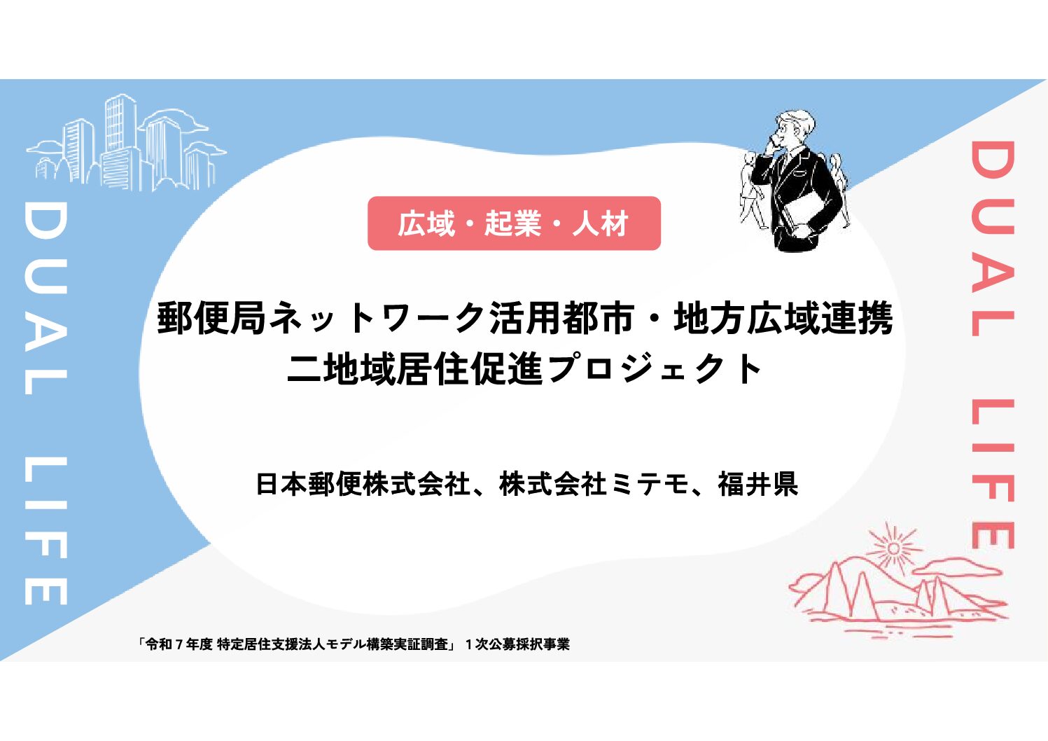 郵便局ネットワーク活用都市・地方広域連携二地域居住促進プロジェクト