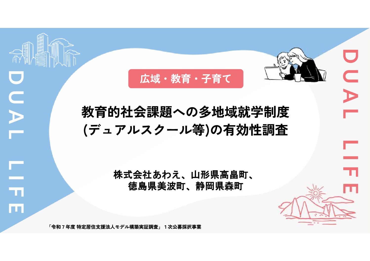 教育的社会課題への多地域就学制度（デュアルスクール等）の有効性調査