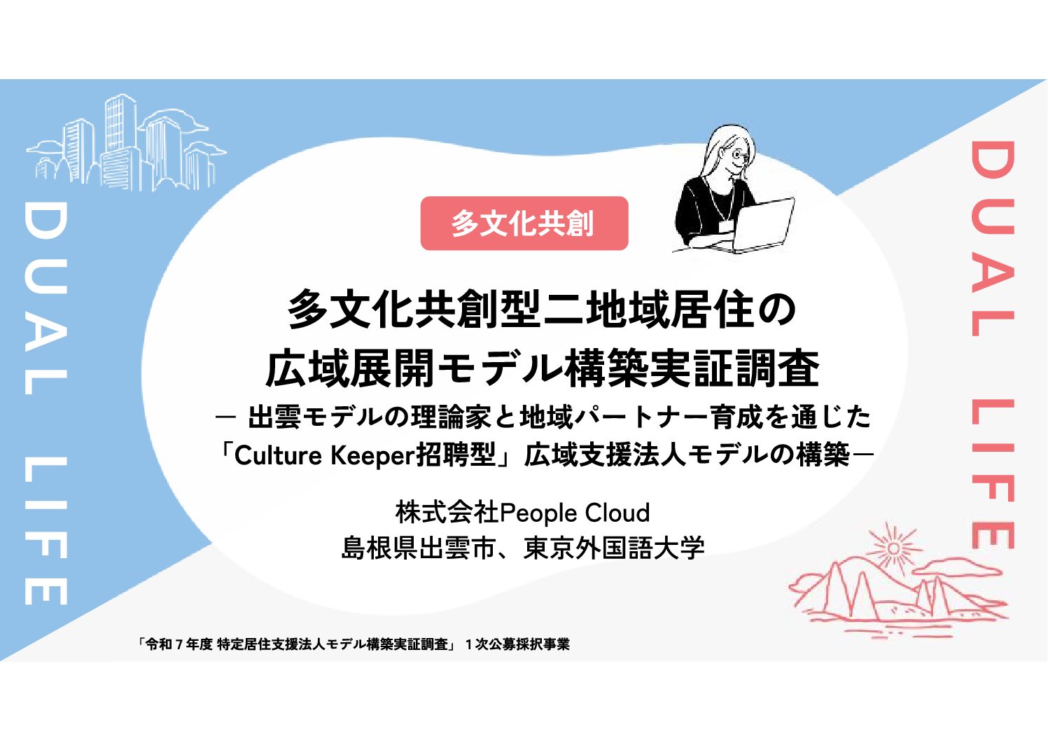 多文化共創型二地域居住の広域展開モデル構築実証調査