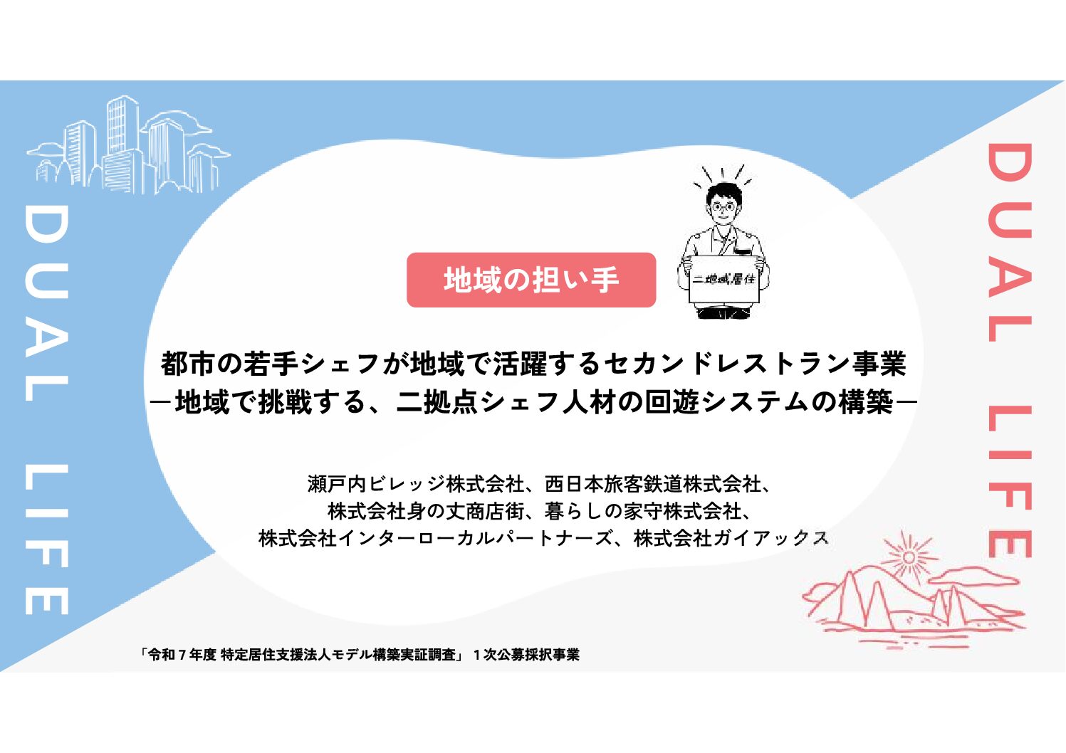 都市の若手シェフが地域で活躍するセカンドレストラン事業