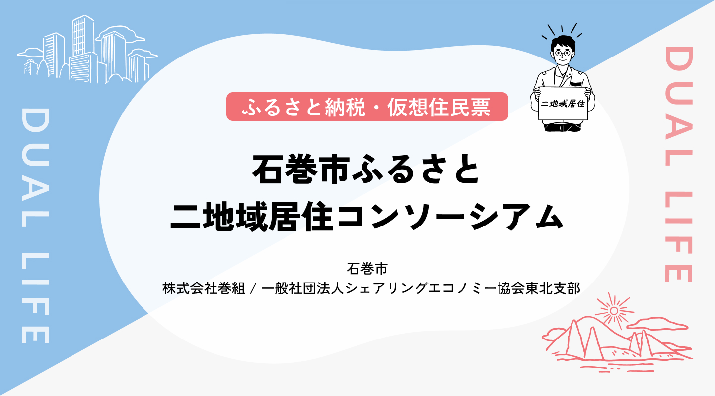【ふるさと納税／仮想住民票】石巻市ふるさと二地域居住コンソーシアム