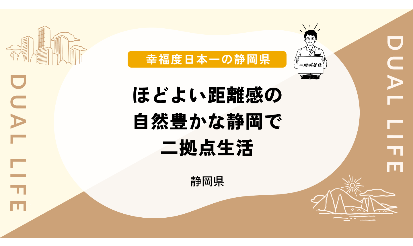 ほどよい距離感の自然豊かな静岡で二拠点生活