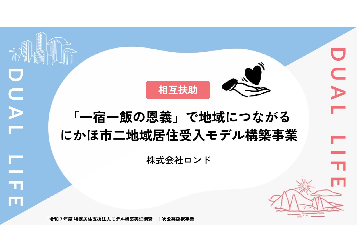 「一宿一飯の恩義」で地域とつながるにかほ市二地域居住受入モデル構築