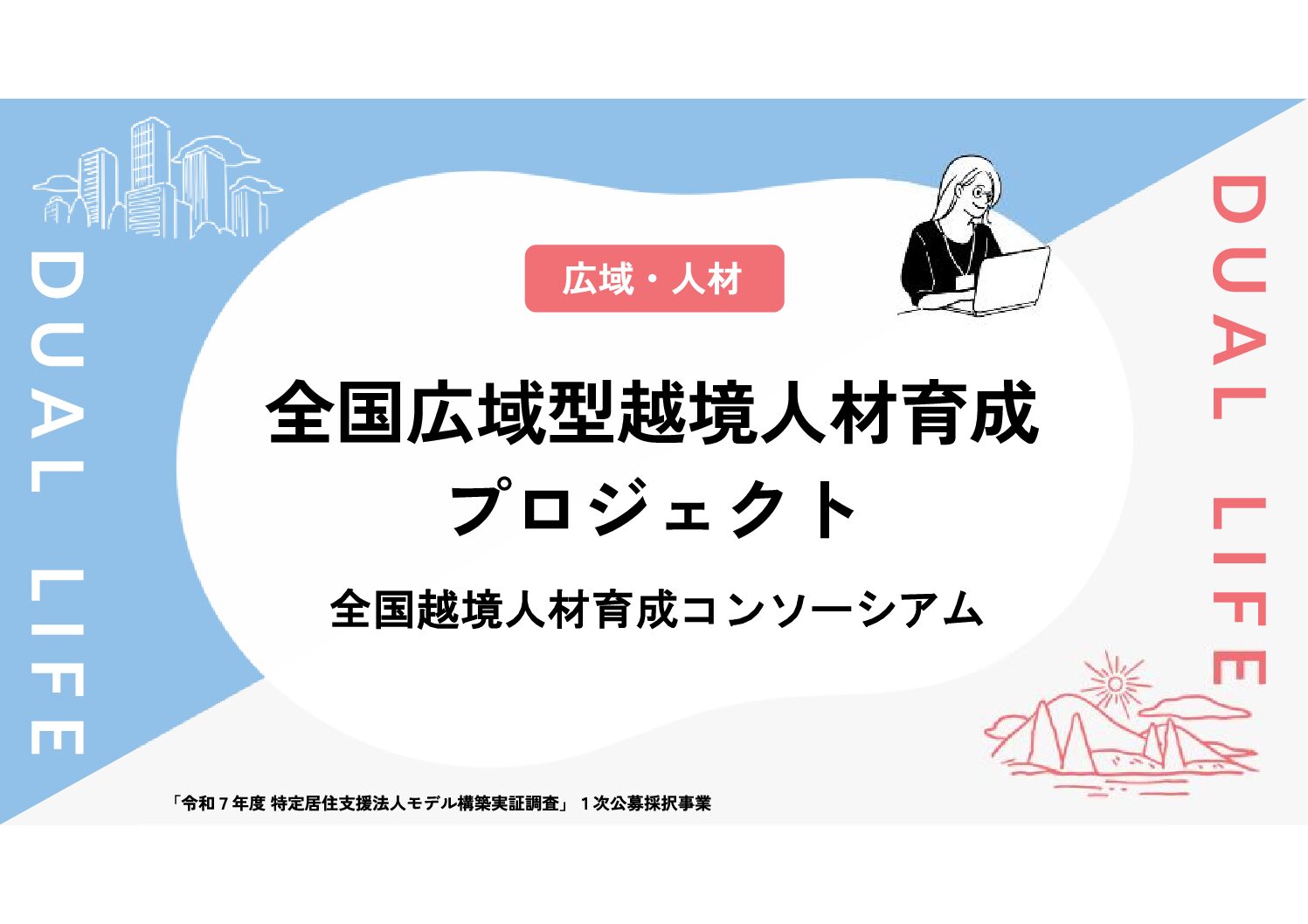 全国広域型越境人材育成プロジェクト