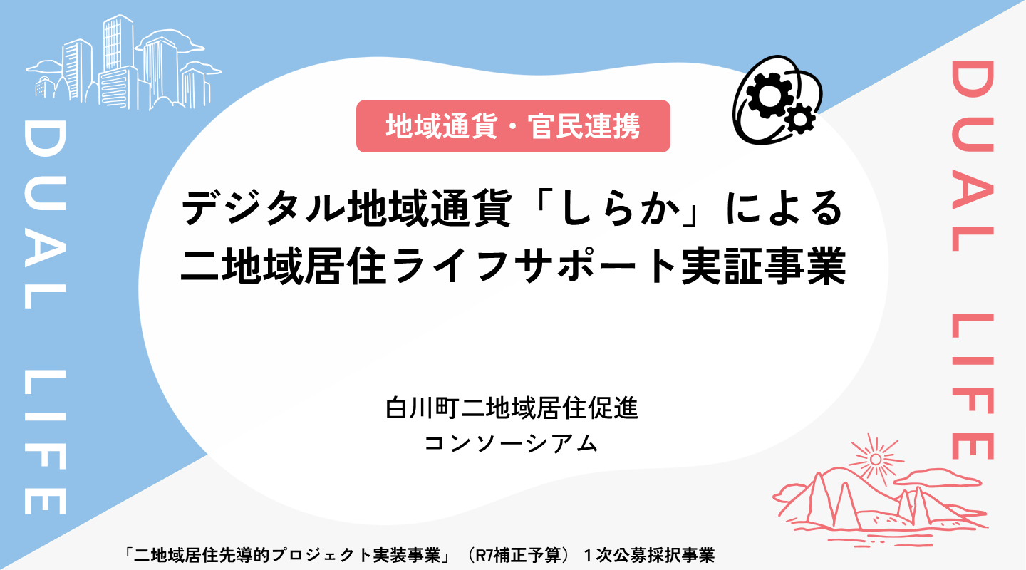 デジタル地域通貨「しらか」による二地域居住ライフサポート実証事業